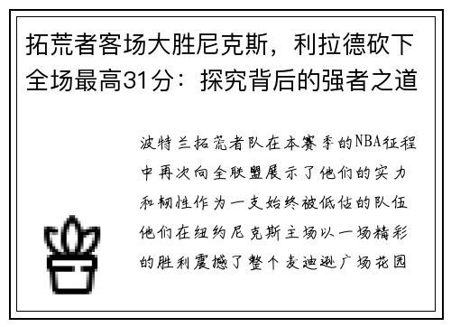 拓荒者客场大胜尼克斯，利拉德砍下全场最高31分：探究背后的强者之道