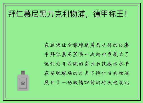 拜仁慕尼黑力克利物浦，德甲称王！