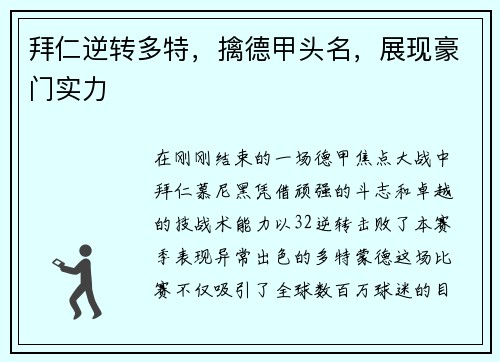 拜仁逆转多特，擒德甲头名，展现豪门实力