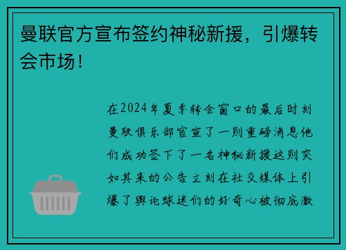 曼联官方宣布签约神秘新援，引爆转会市场！