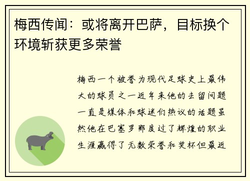 梅西传闻：或将离开巴萨，目标换个环境斩获更多荣誉
