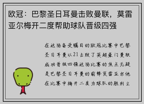 欧冠：巴黎圣日耳曼击败曼联，莫雷亚尔梅开二度帮助球队晋级四强