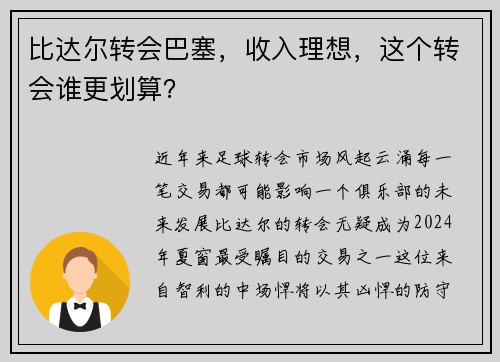 比达尔转会巴塞，收入理想，这个转会谁更划算？