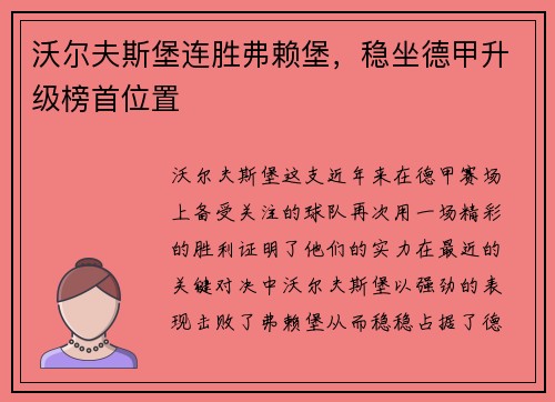 沃尔夫斯堡连胜弗赖堡，稳坐德甲升级榜首位置