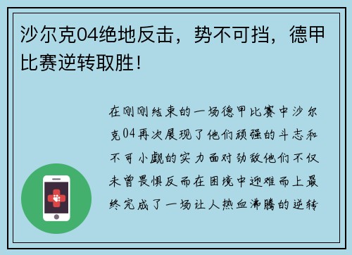 沙尔克04绝地反击，势不可挡，德甲比赛逆转取胜！
