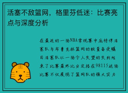 活塞不敌篮网，格里芬低迷：比赛亮点与深度分析