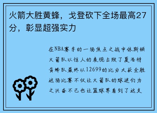 火箭大胜黄蜂，戈登砍下全场最高27分，彰显超强实力