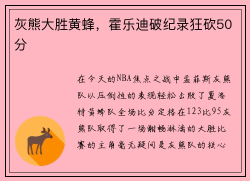灰熊大胜黄蜂，霍乐迪破纪录狂砍50分