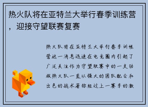热火队将在亚特兰大举行春季训练营，迎接守望联赛复赛