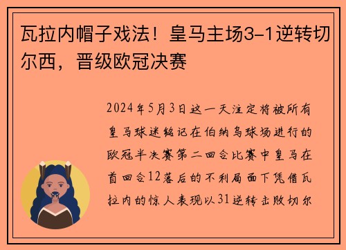 瓦拉内帽子戏法！皇马主场3-1逆转切尔西，晋级欧冠决赛