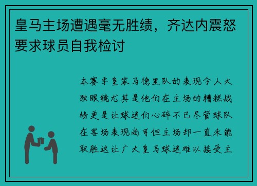 皇马主场遭遇毫无胜绩，齐达内震怒要求球员自我检讨