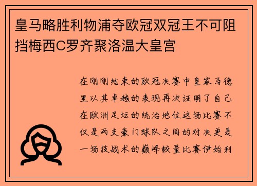 皇马略胜利物浦夺欧冠双冠王不可阻挡梅西C罗齐聚洛温大皇宫