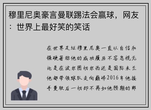 穆里尼奥豪言曼联踢法会赢球，网友：世界上最好笑的笑话