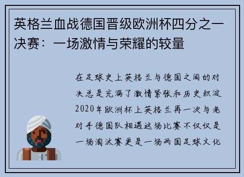 英格兰血战德国晋级欧洲杯四分之一决赛：一场激情与荣耀的较量