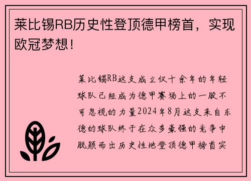 莱比锡RB历史性登顶德甲榜首，实现欧冠梦想！