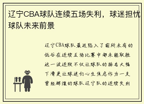 辽宁CBA球队连续五场失利，球迷担忧球队未来前景