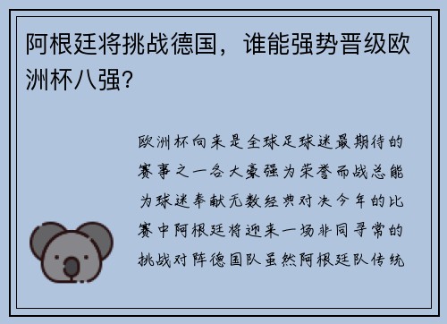阿根廷将挑战德国，谁能强势晋级欧洲杯八强？
