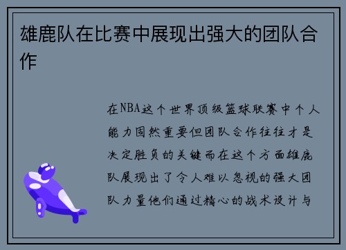 雄鹿队在比赛中展现出强大的团队合作