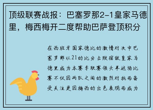 顶级联赛战报：巴塞罗那2-1皇家马德里，梅西梅开二度帮助巴萨登顶积分榜