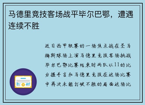 马德里竞技客场战平毕尔巴鄂，遭遇连续不胜