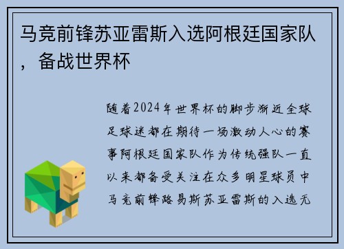 马竞前锋苏亚雷斯入选阿根廷国家队，备战世界杯