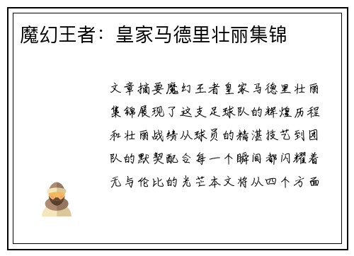 魔幻王者：皇家马德里壮丽集锦