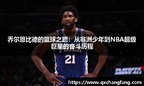 乔尔恩比德的篮球之路：从非洲少年到NBA超级巨星的奋斗历程