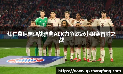 拜仁慕尼黑迎战雅典AEK力争欧冠小组赛首胜之战