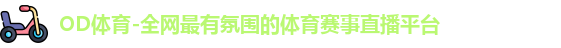 OD体育